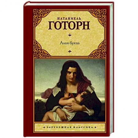 Классика, современная литература, книга Алая буква