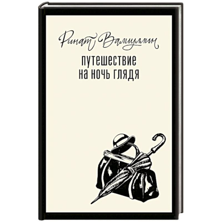 Классика, современная литература, книга Путешествие на ночь глядя