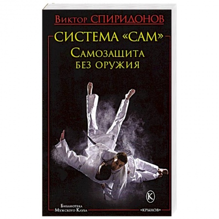 Спорт. Фитнес, книга БМК Система 'САМ'.  Самозащита без оружия