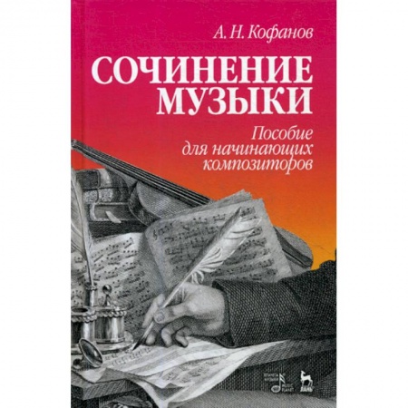 Культура, искусство, книга Сочинение музыки. Пособие для начинающих композиторов