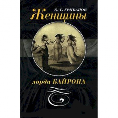 Книги, книга Женщины лорда Байрона