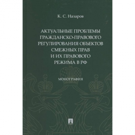 Общественные и гуманитарные науки, книга Актуальные проблемы гражданско-правового регулирования объектов смежных прав и их правового режима