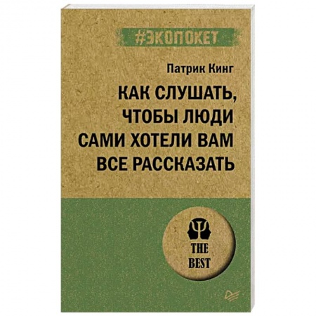 Общественные и гуманитарные науки, книга Как слушать, чтобы люди сами хотели вам все рассказать