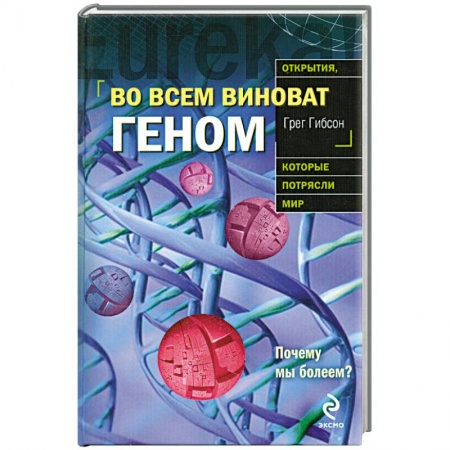 книга Во всем виноват геном с доставкой по Франции Книги, книга Во всем виноват геном