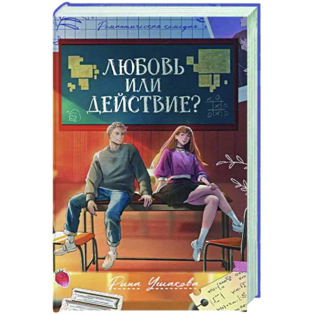 Любовный роман, книга Любовь или действие?