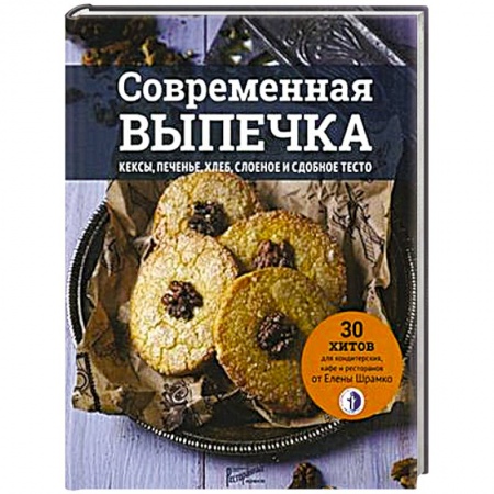 Выпечка, десерты, книга Современная выпечка. Кексы, печенье, хлеб, слоеное и сдобное тесто. 30 хитов для кондитерских