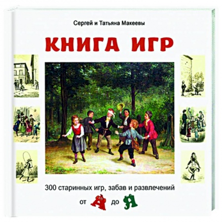 Досуг, творчество и кулинария, книга Книга игр: 300 старинных игр, забав и развлечений