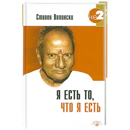 Книги, книга Я есть то, что я есть. Подношение Шри Нисаргадатте Махараджу