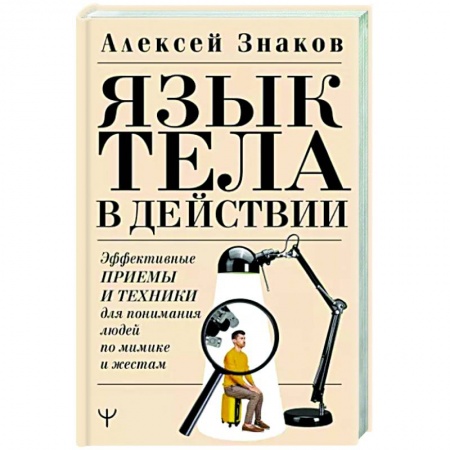 Психология общения. Межличностные коммуникации, книга Язык тела в действии. Эффективные приемы и техники для понимания людей по мимике и жестам