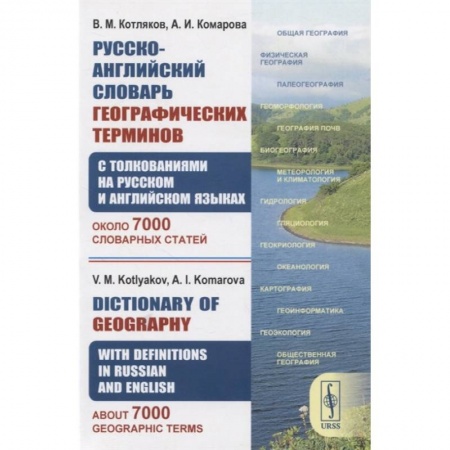Изучение языков, книга Русско-английский словарь географических терминов