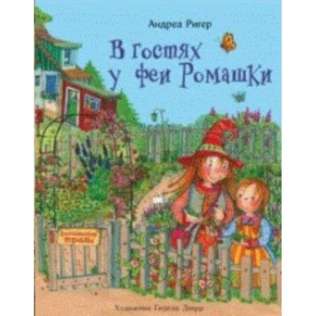 книга В гостях у феи Ромашки с доставкой по Франции Сказки, книга В гостях у феи Ромашки