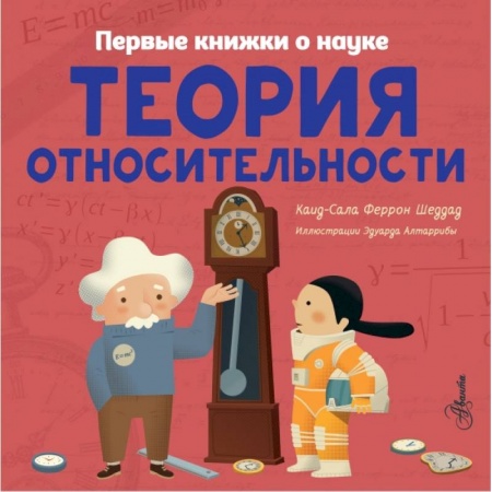 Познавательная литература, книга Теория относительности
