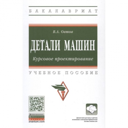 Студентам и аспирантам, книга Детали машин. Курсовое проектирование.Учебное пособие