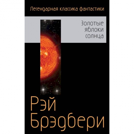 Фантастика, фэнтези, книга Золотые яблоки солнца