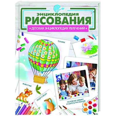 Досуг, творчество и кулинария, книга Энциклопедия рисования