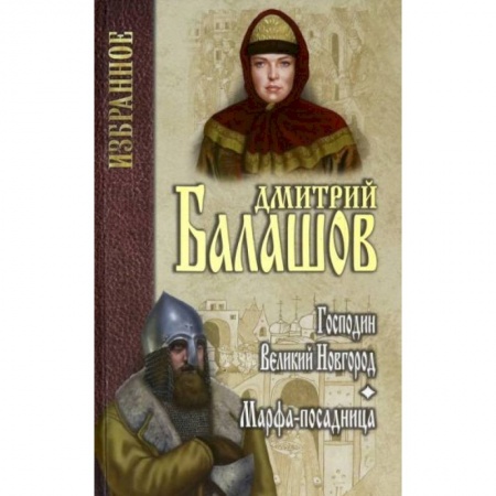 Историческая художественная проза, книга Господин Великий Новгород. Марфа-посадница