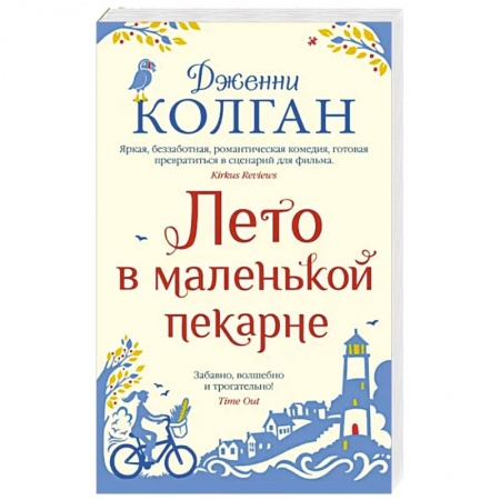 Классика, современная литература, книга Лето в маленькой пекарне