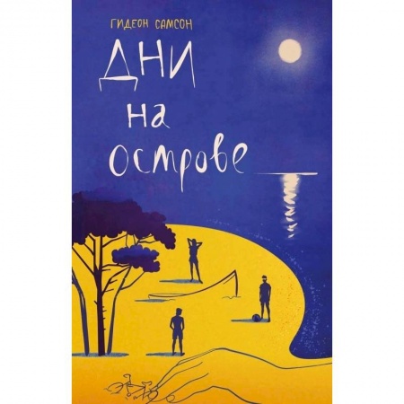 Классика, современная литература, книга Дни на острове