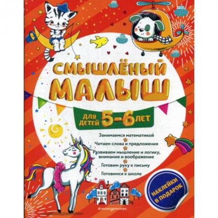 Дошкольникам, книга Смышленый малыш: для детей 5-6 лет