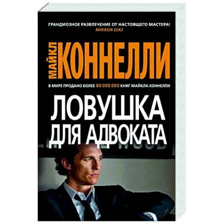 Детективы, триллеры, книга Ловушка для адвоката