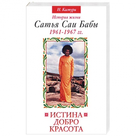Книги, книга С.С.Б.Истина, добро, красота. История жизни Сатья Саи Бабы. Т.2