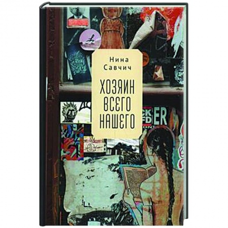 Классика, современная литература, книга Хозяин всего нашего