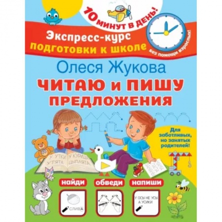 Дошкольникам, книга Читаю и пишу предложения