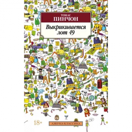 Классика, современная литература, книга Выкрикивается лот 49