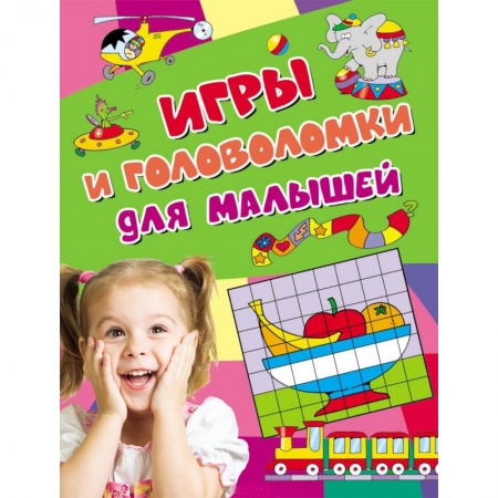 Книги, книга Игры и головоломки для малышей