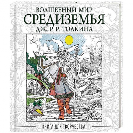 Книги, книга Волшебный мир Средиземья Дж.Р.Р. Толкина. Книга для творчества