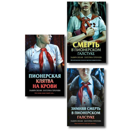Детективы, триллеры, книга Комплект из 3 книг (Смерть в пионерском галстуке. Пионерская клятва на крови. Зимняя смерть в пионерском галстуке. Предыстория)