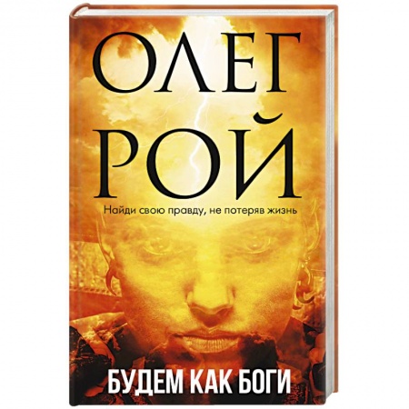 Классика, современная литература, книга Будем как боги