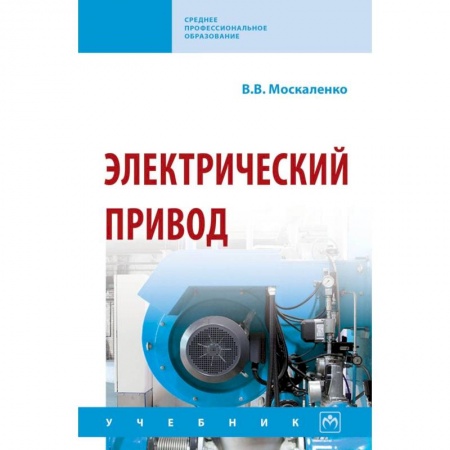 Студентам и аспирантам, книга Электрический привод. Учебник