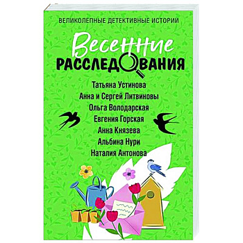 Весенние расследования