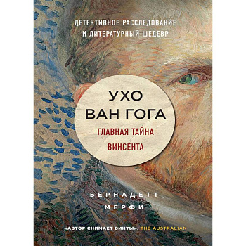 Ухо Ван Гога. Главная тайна Винсента