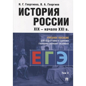 История России. Учебное пособие для подготовки к ЕГЭ. В 2 томах. Том 2 История России. Учебное пособие для подготовки к ЕГЭ. В 2 томах. Том 2