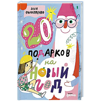 20 подарков на Новый год 20 подарков на Новый год