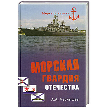 Морская гвардия отечества