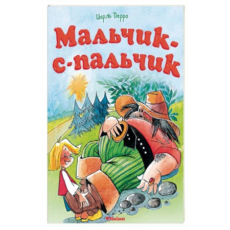 Сказки, книга Мальчик-с-пальчик