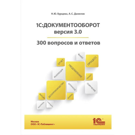 Информационные технологии, книга 1С:Документооборот. Версия 3.0. 300 вопросов и ответов: практическое пособие