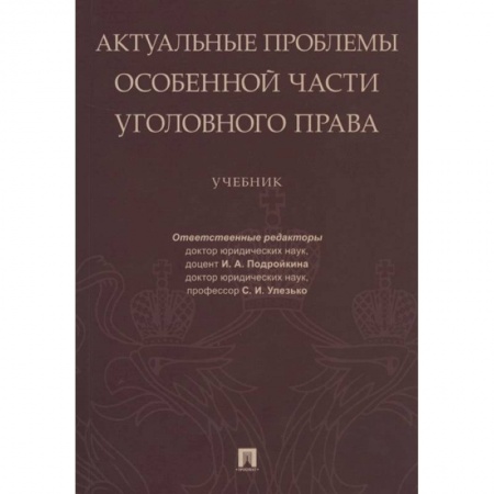 Общественные и гуманитарные науки, книга Актуальные проблемы Особенной части уголовного права.
