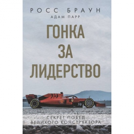 Мемуары, биографии, книга Гонка за лидерство: секрет побед великого конструктора