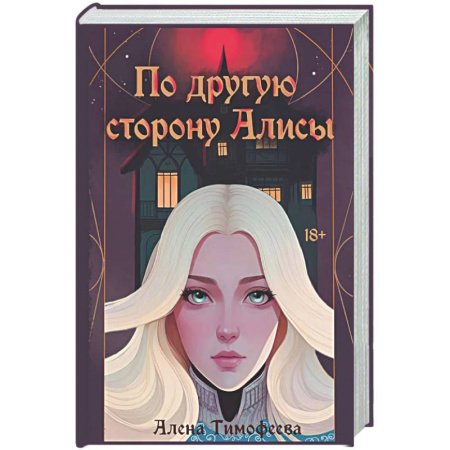 Фантастика, фэнтези, книга По другую сторону Алисы (с автографом)
