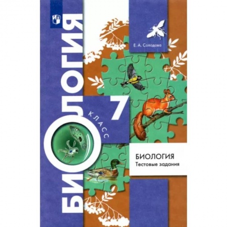 Школьникам и абитуриентам, книга Биология. 7 класс. Тестовые задания. Дидактические материалы. ФГОС