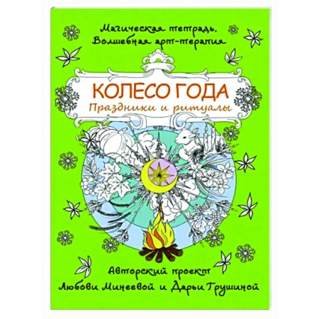 Развлечения. Праздники. Юмор, книга Колесо года. Праздники и ритуалы