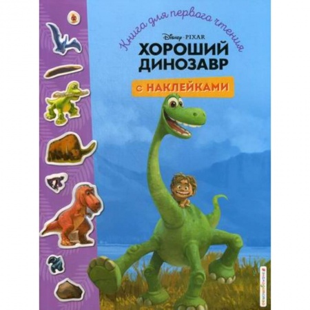 Классика, современная литература, книга Хороший динозавр
