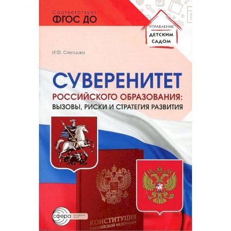 Общественные и гуманитарные науки, книга Суверенитет российского образования: вызовы, риски и стратегии развития