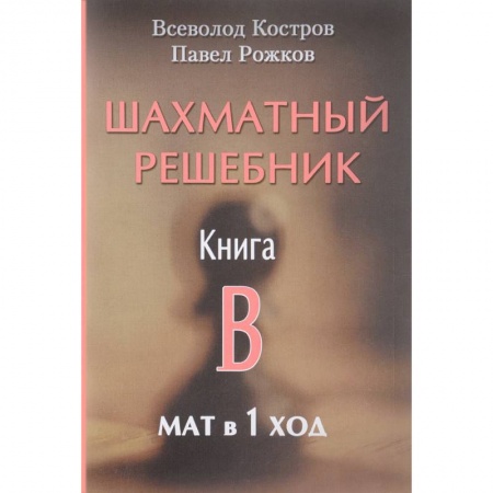 Спорт. Фитнес, книга Шахматный решебник. Книга B. Мат в 1 ход