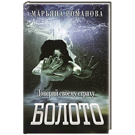 Фантастика, фэнтези, книга Болото