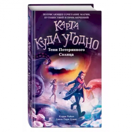 Проза для детей, книга Тени Потерянного Солнца (#3)